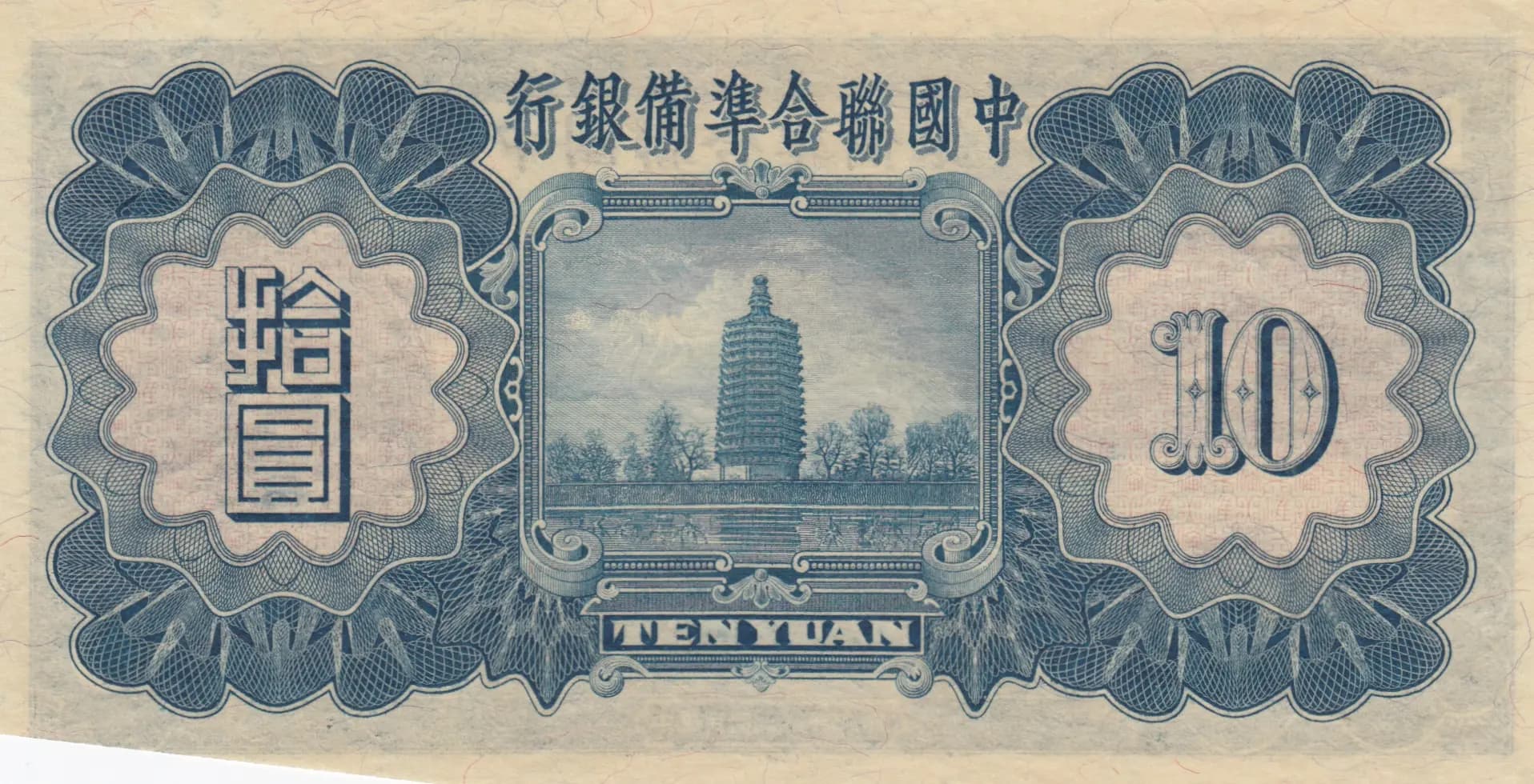 10 yuan 1938 from China, P-J63 (1938) — image 2