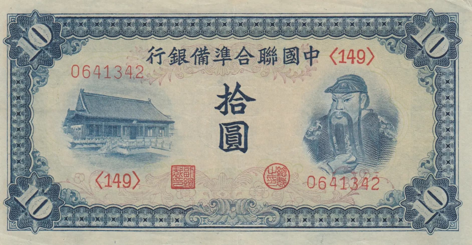 10 yuan 1941 from China, P-J74 (1941) — image 1