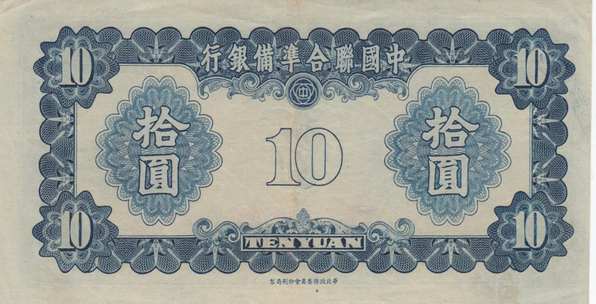 10 yuan 1941 from China, P-J74 (1941) — image 2