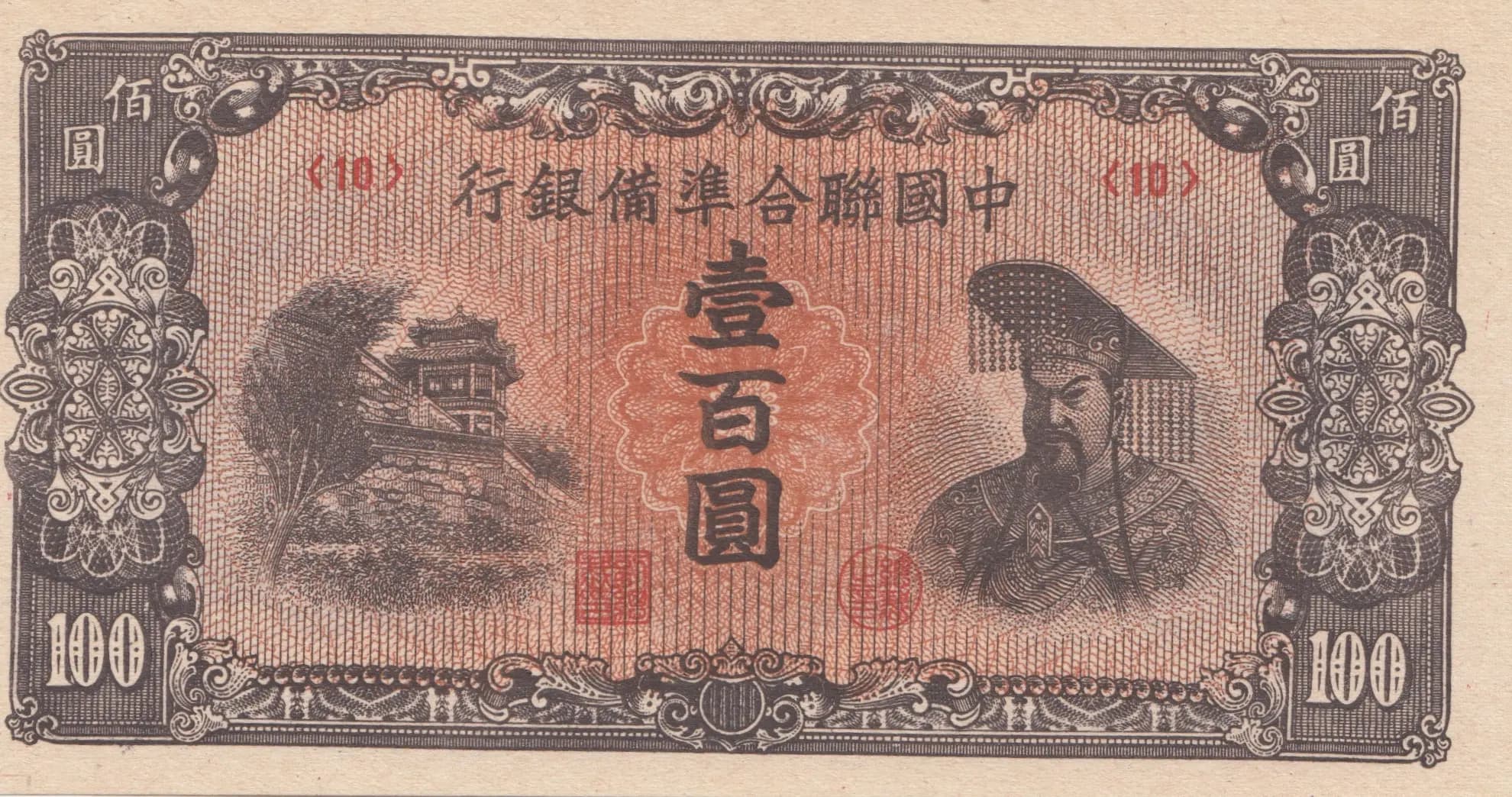 100 yuan 1945 from China, P-J88a(1)