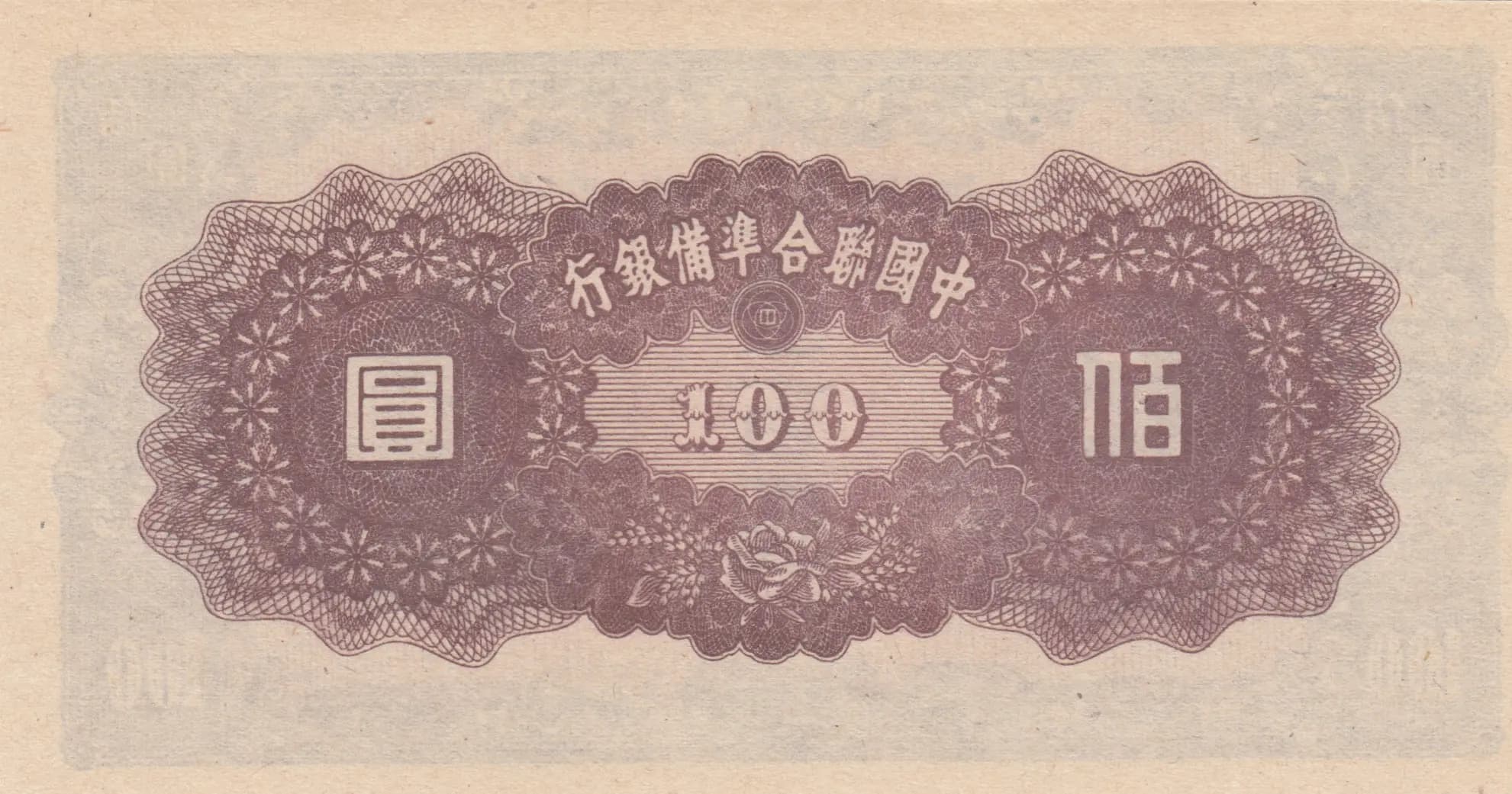 100 yuan 1945 from China, P-J88a(1) (1945) — image 2