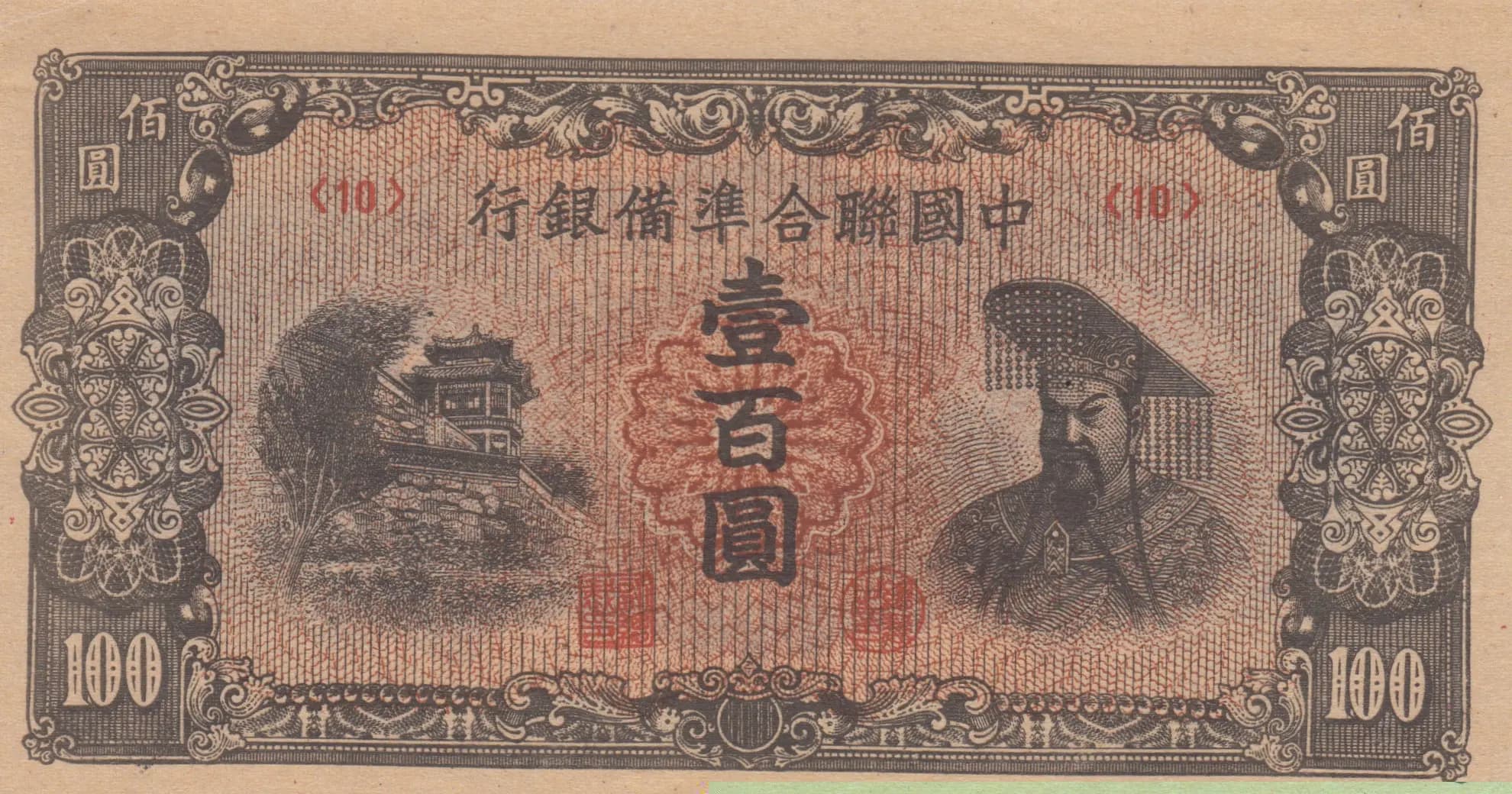 100 yuan 1945 from China, P-J88a(2)
