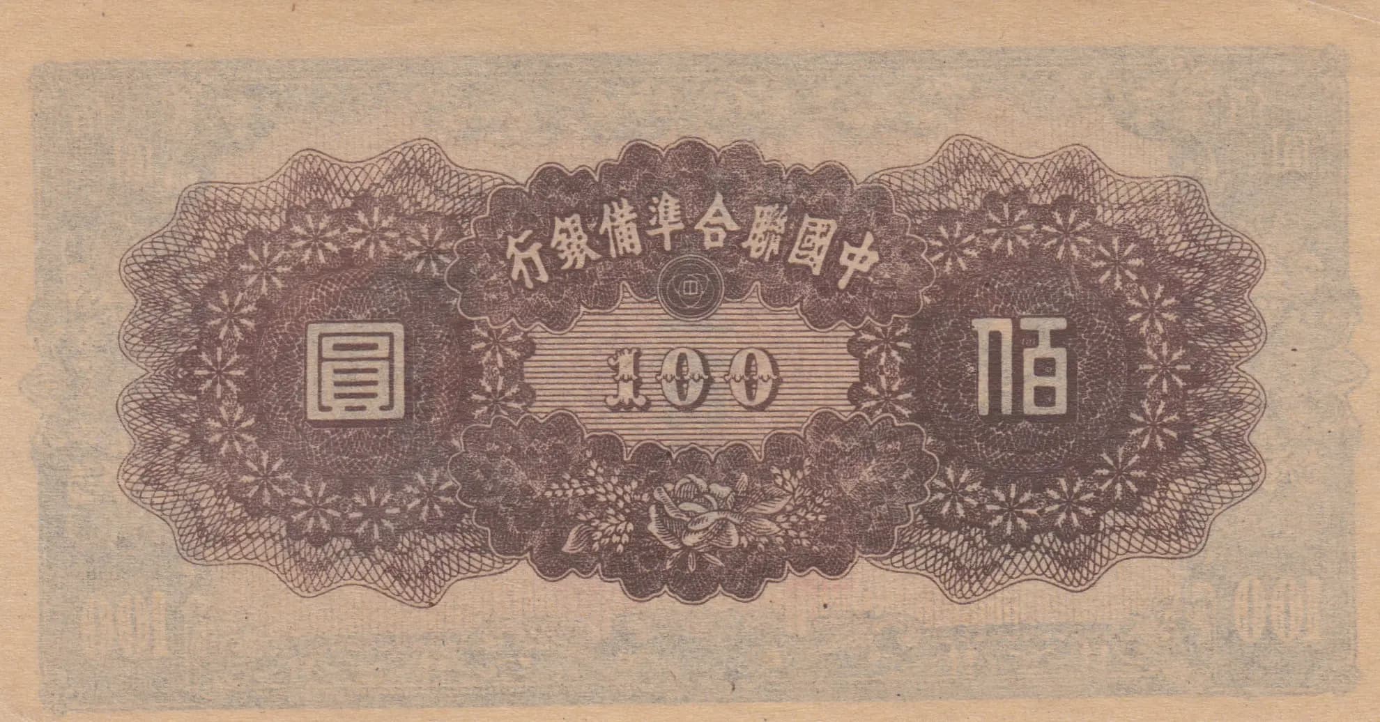 100 yuan 1945 from China, P-J88a(2) (1945) — image 2