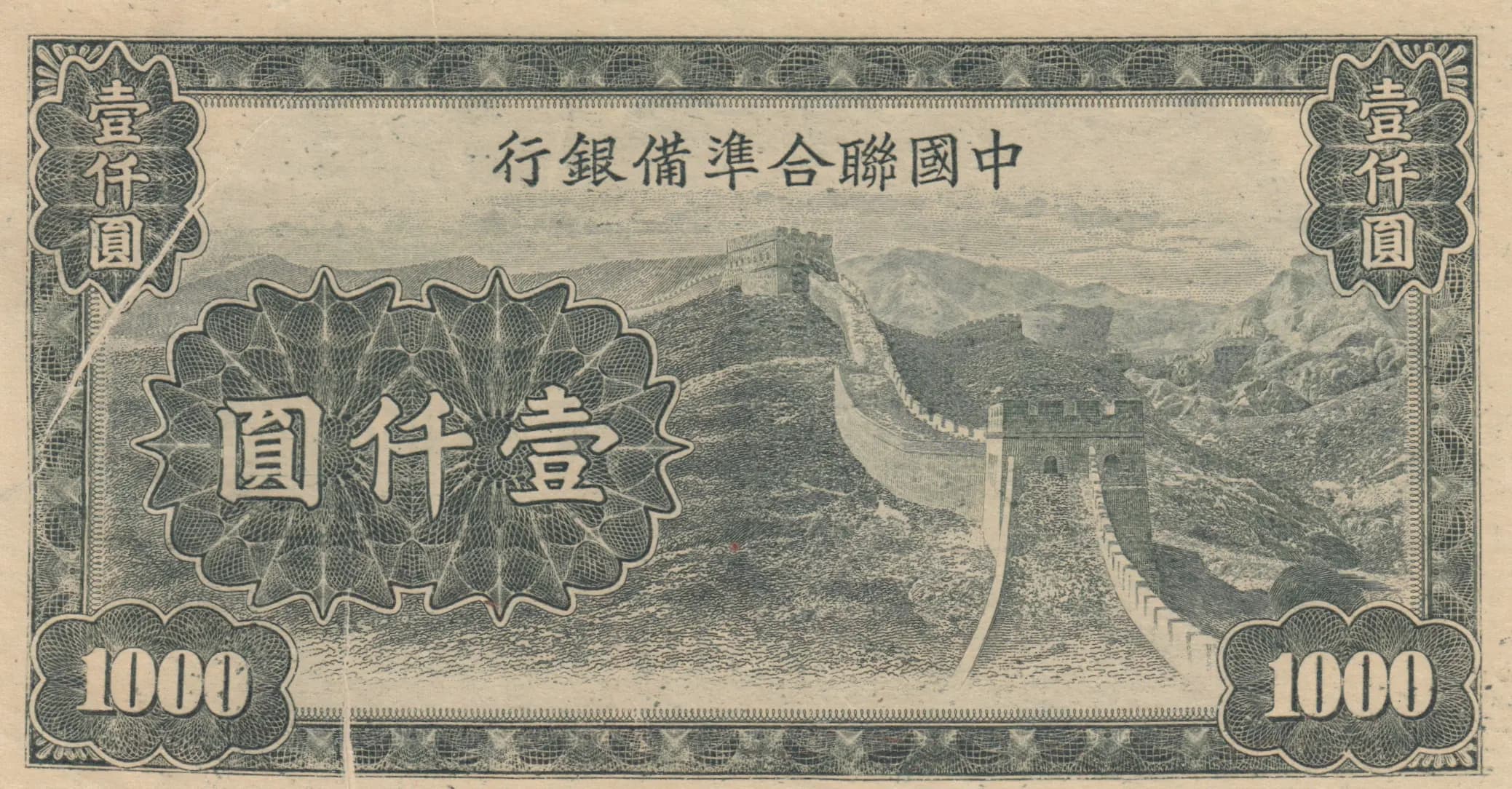 1000 yuan 1945 from China, P-J91r
