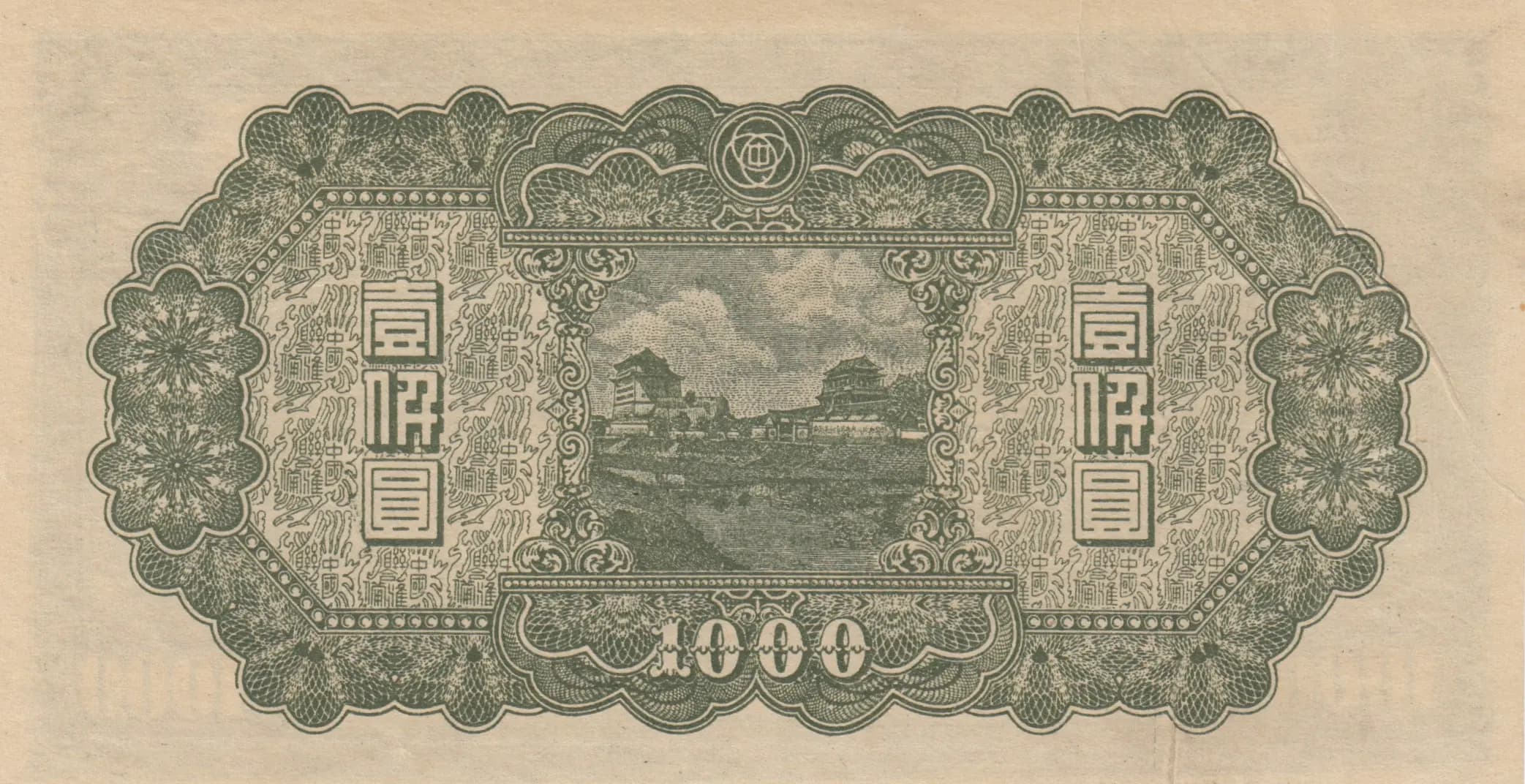 1000 yuan 1945 from China, P-J91r (1945) — image 2