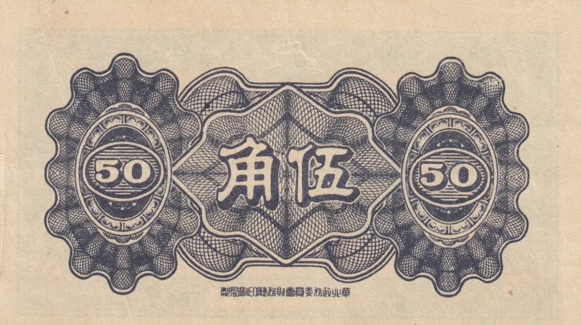 5 fen 1944 from China, P-J68 (1944) — image 2