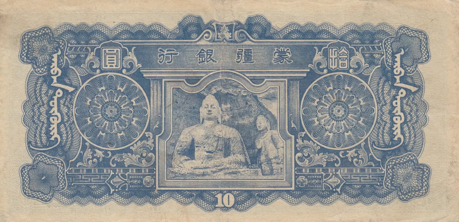 10 yuan 1944 from China, P-J108b (1944) — image 2