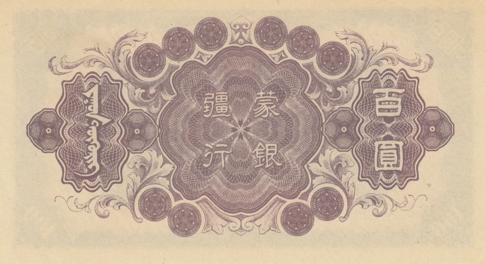 100 yuan 1945 from China, P-J110 (1945) — image 2