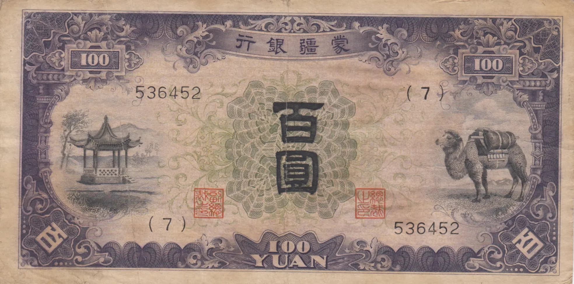 100 yuan 1938 from China, P-J112
