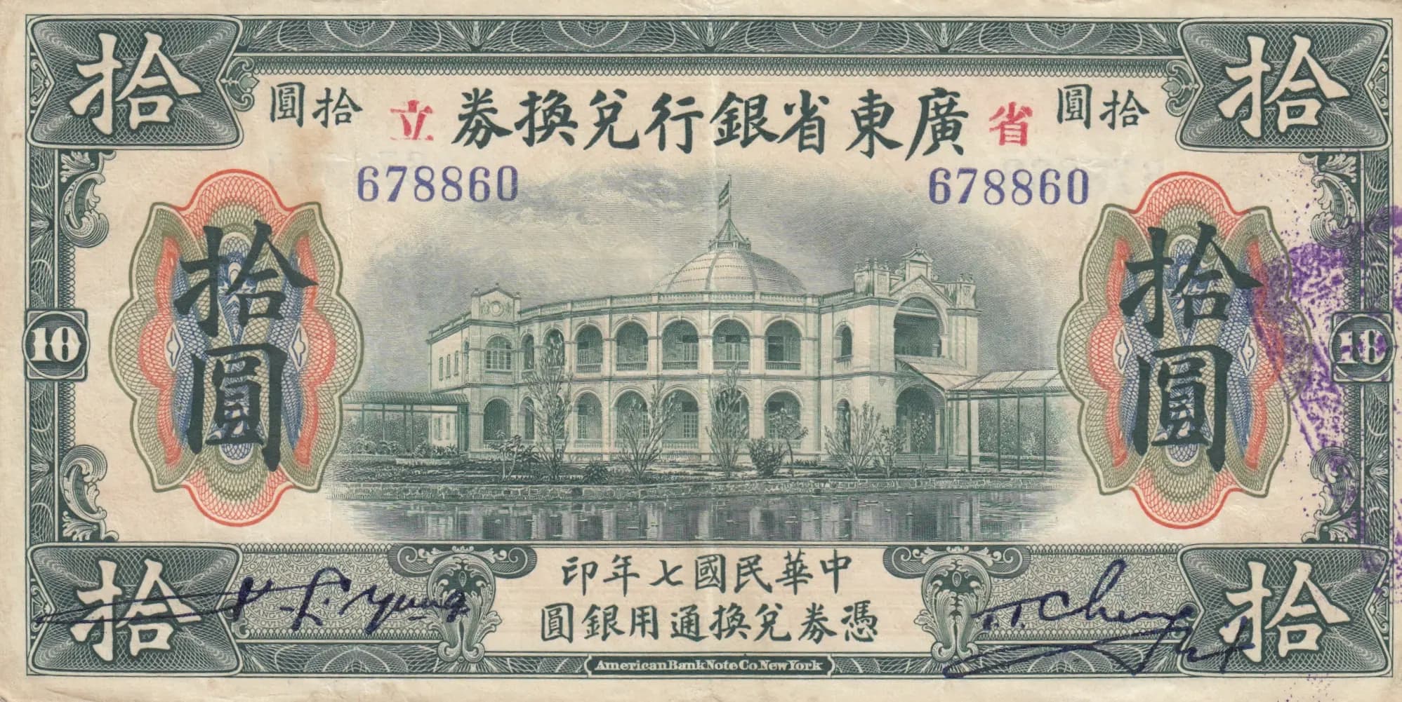 10 dollars 1918 from China, P-S2403c (1918) — image 1