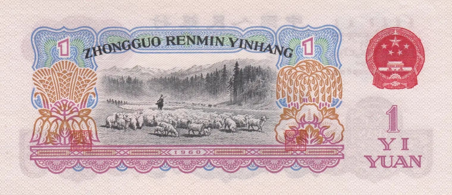1 yuan 1960 from China, P-874a (1960) — image 2