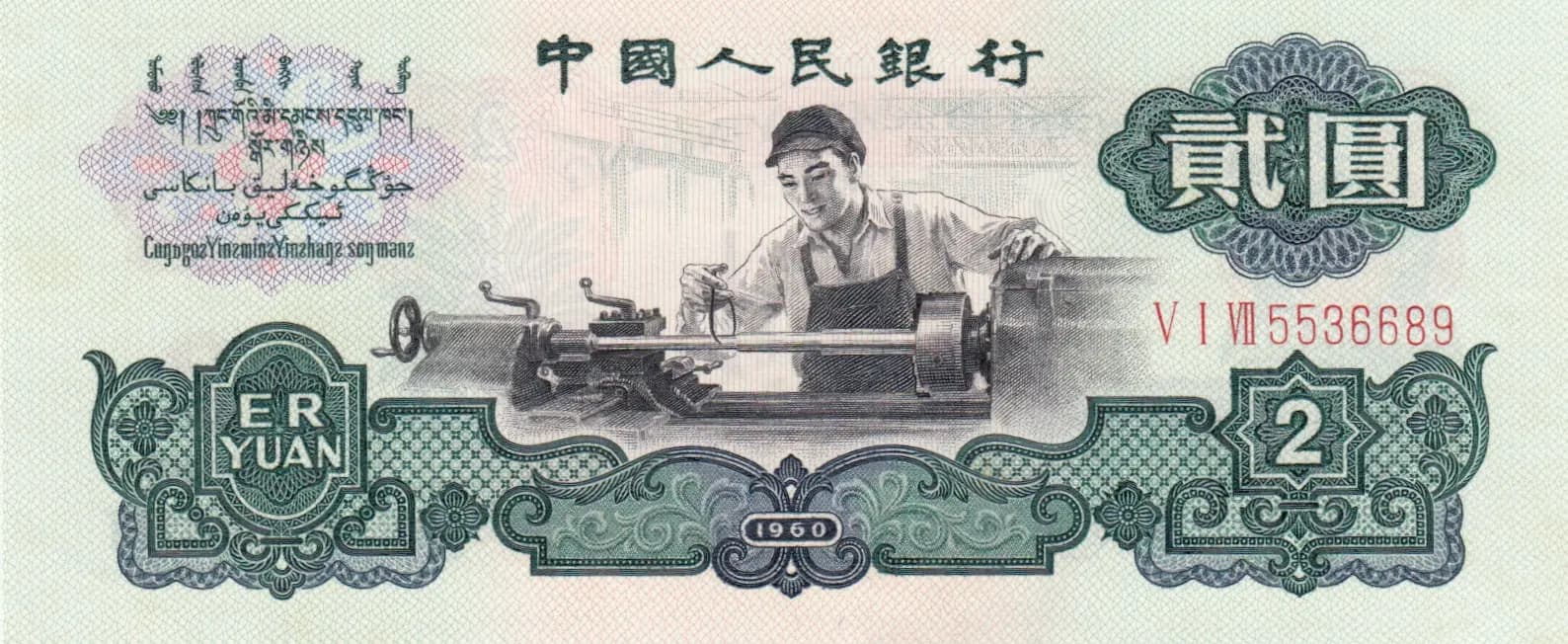 2 yuan 1960 from China, P-875a (1960) — image 1