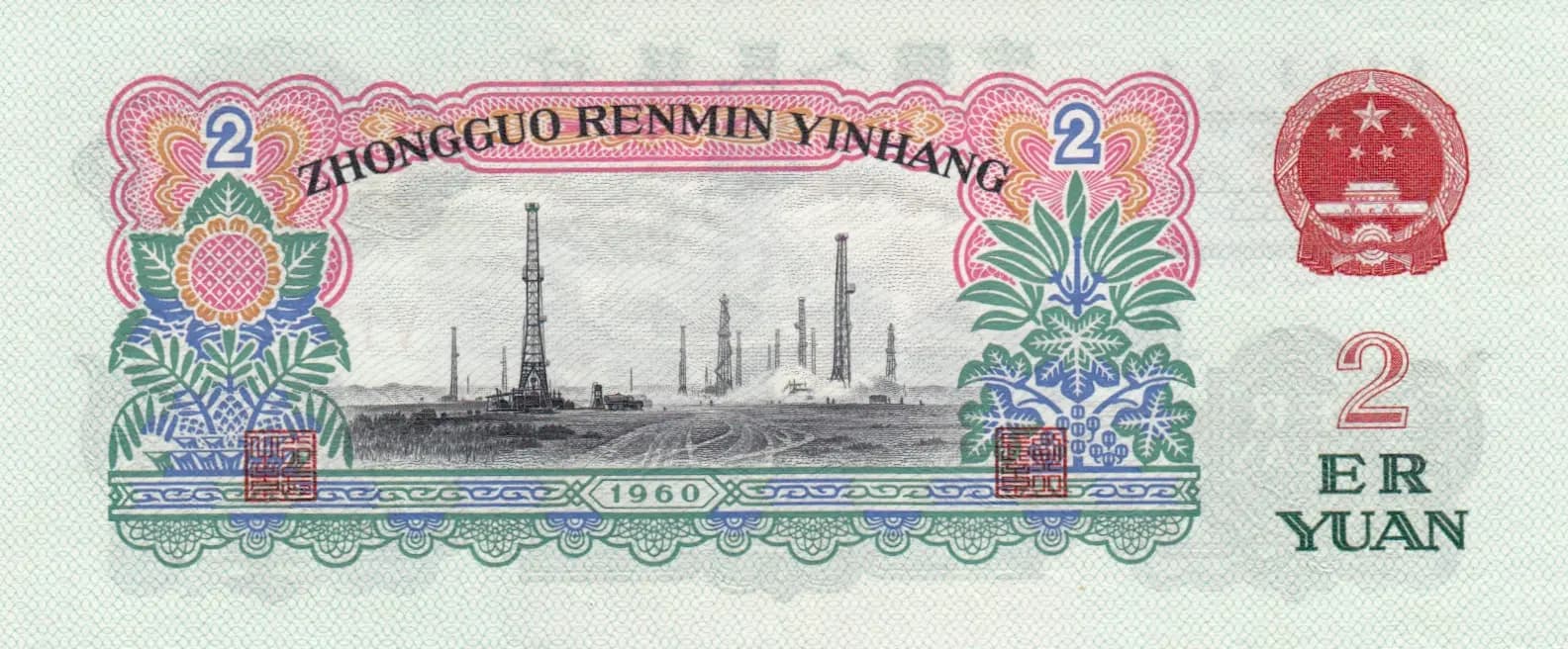 2 yuan 1960 from China, P-875a (1960) — image 2