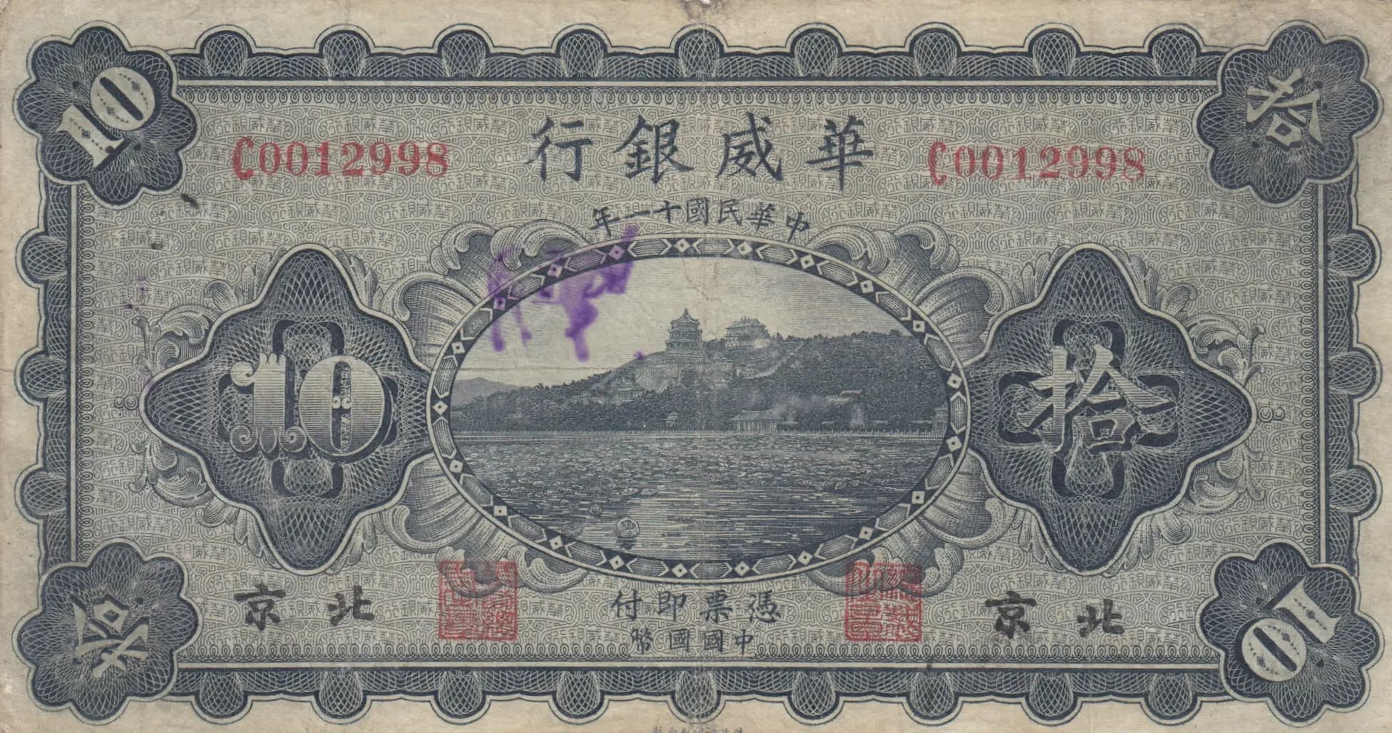 10 yuan 1922 from China, P-S588