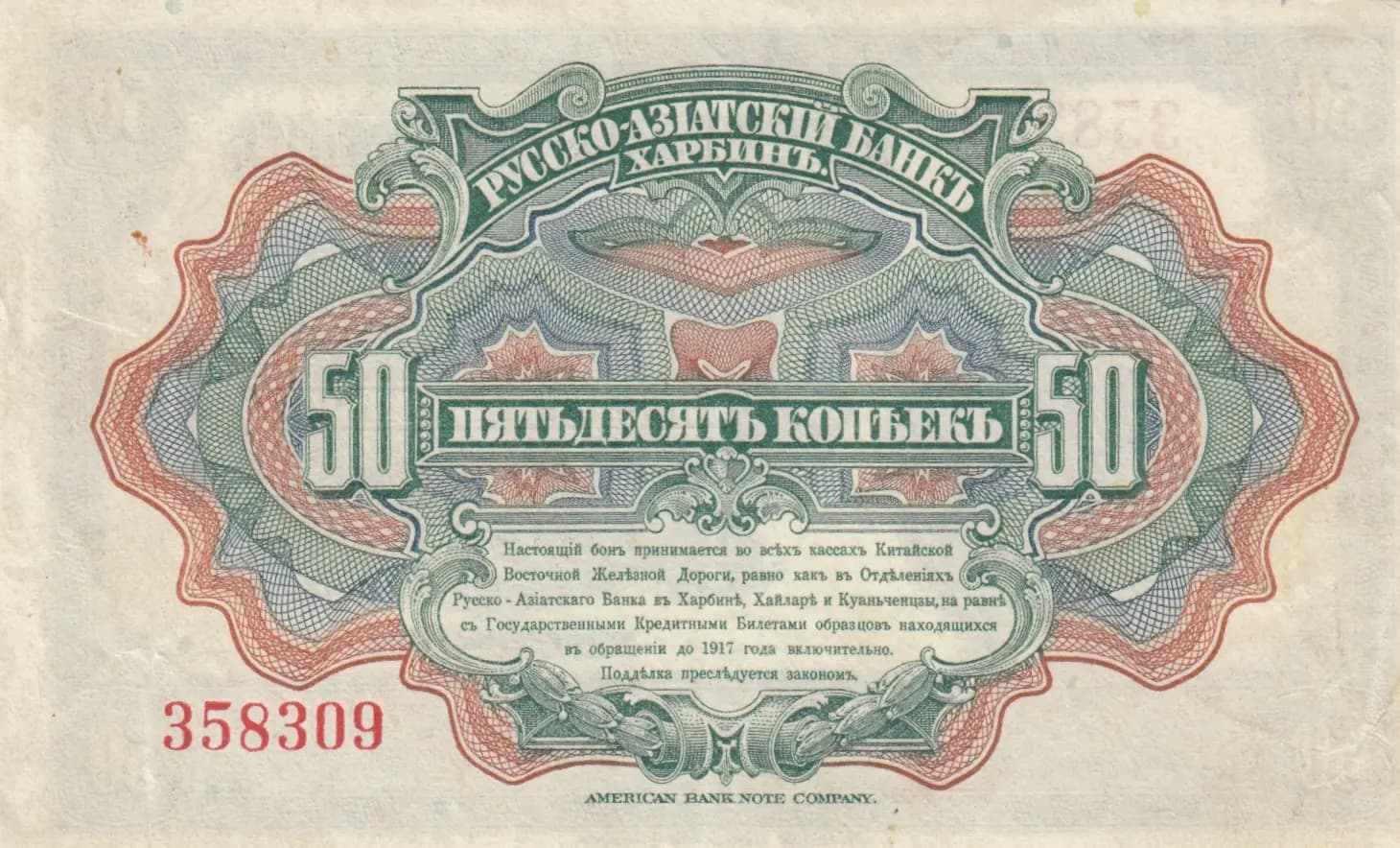 50 kopeek 1917 from China, P-S473 (1917) — image 2