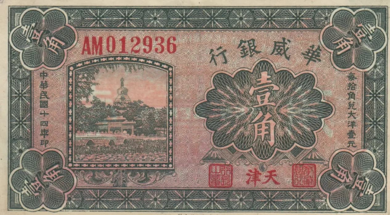 10 cents 1925 from China, P-S595 (1925) — image 1