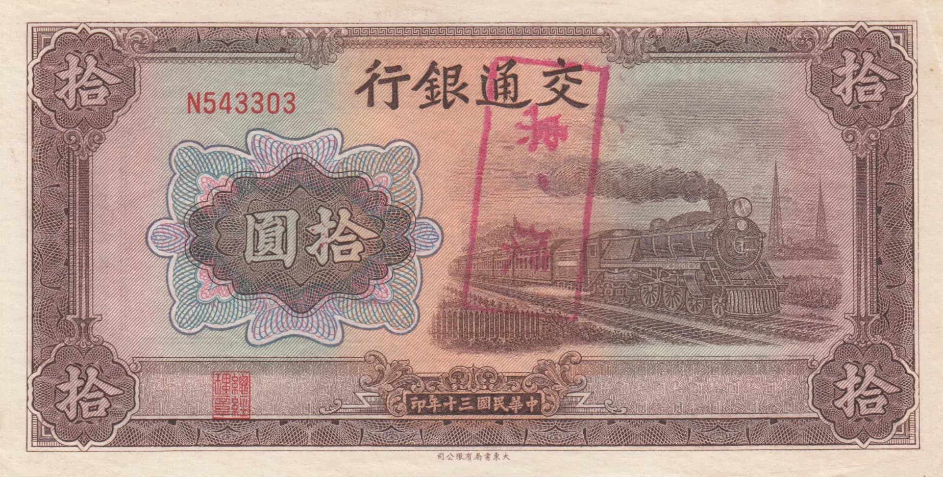 10 yuan 1941 from China, P-159h (1941) — image 1