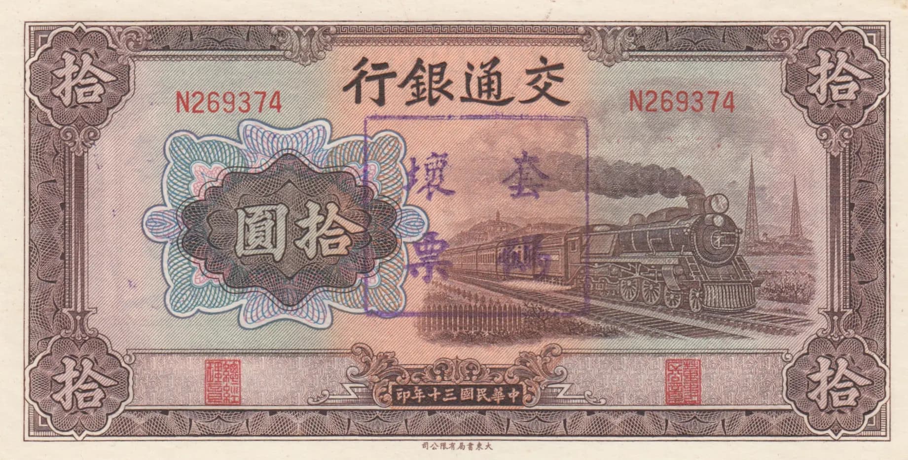 10 yuan 1941 from China, P-159g