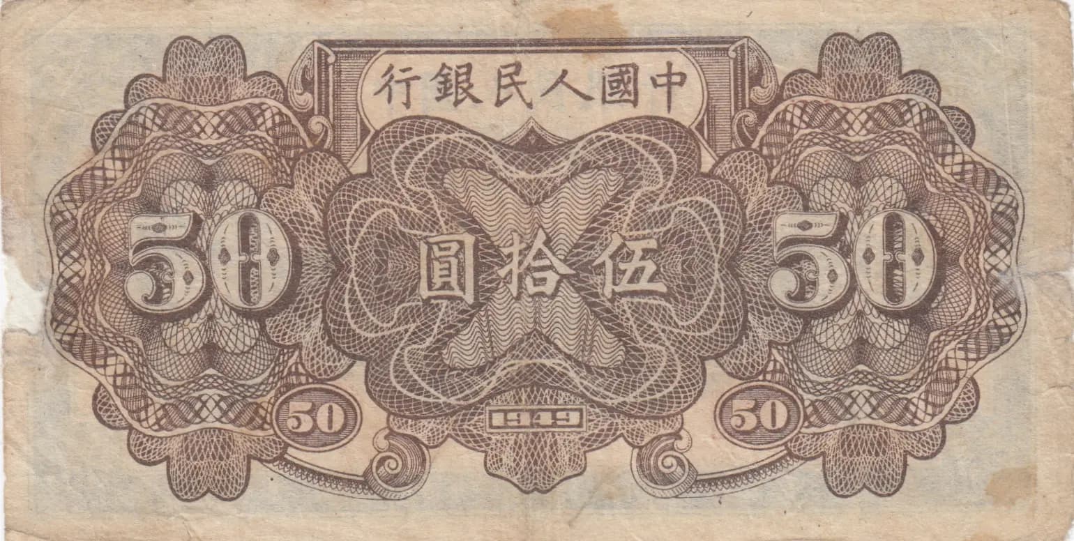 50 yuan 1949 from China, P-829 (1949) — image 2