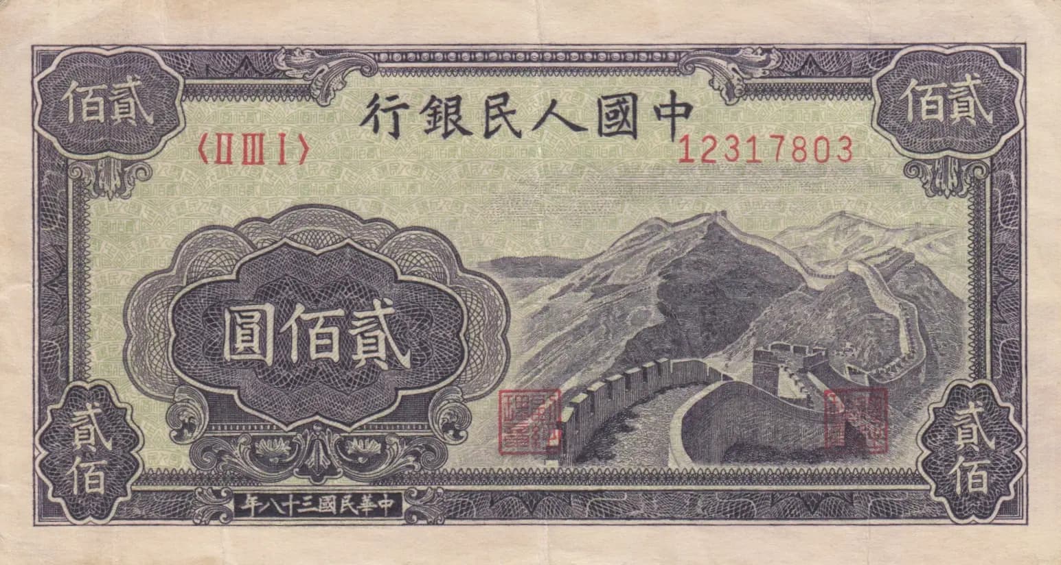 200 yuan 1949 from China, P-838A (1949) — image 1