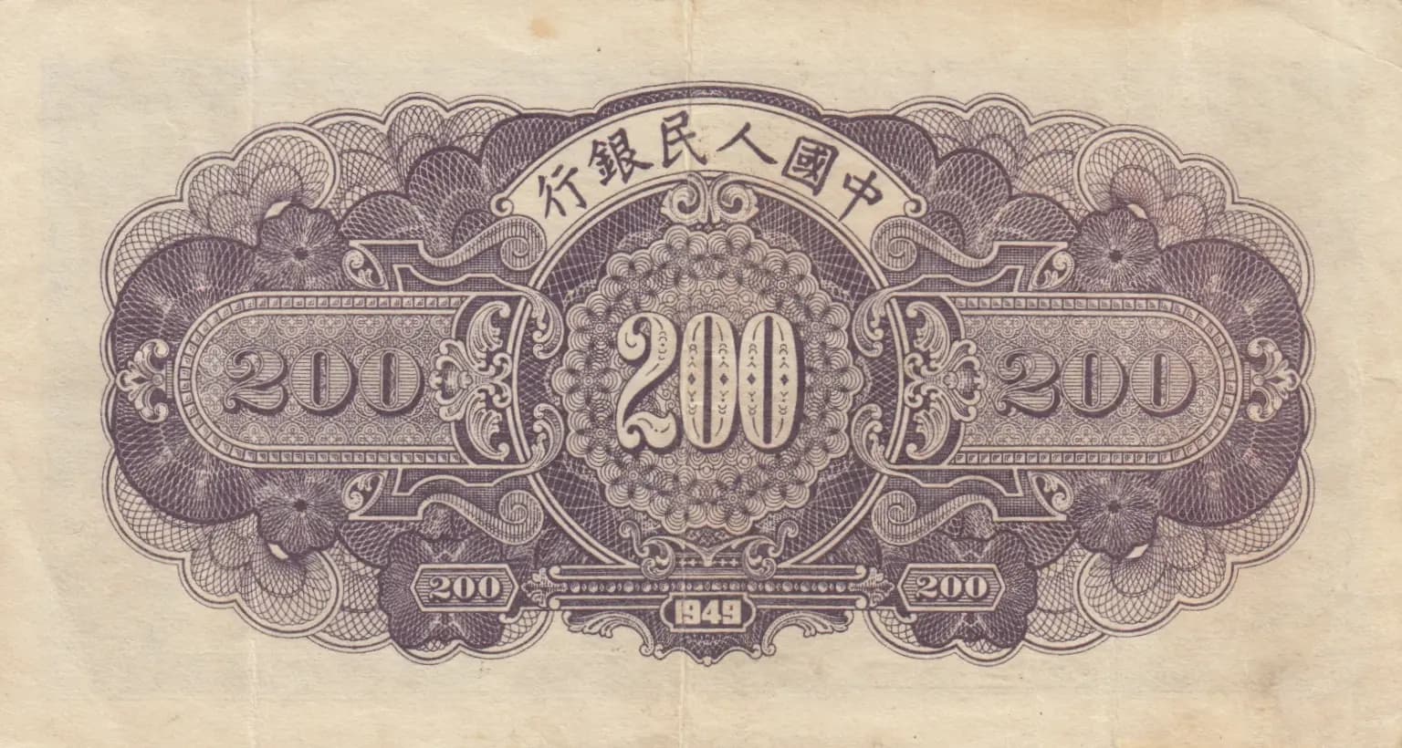 200 yuan 1949 from China, P-838A (1949) — image 2