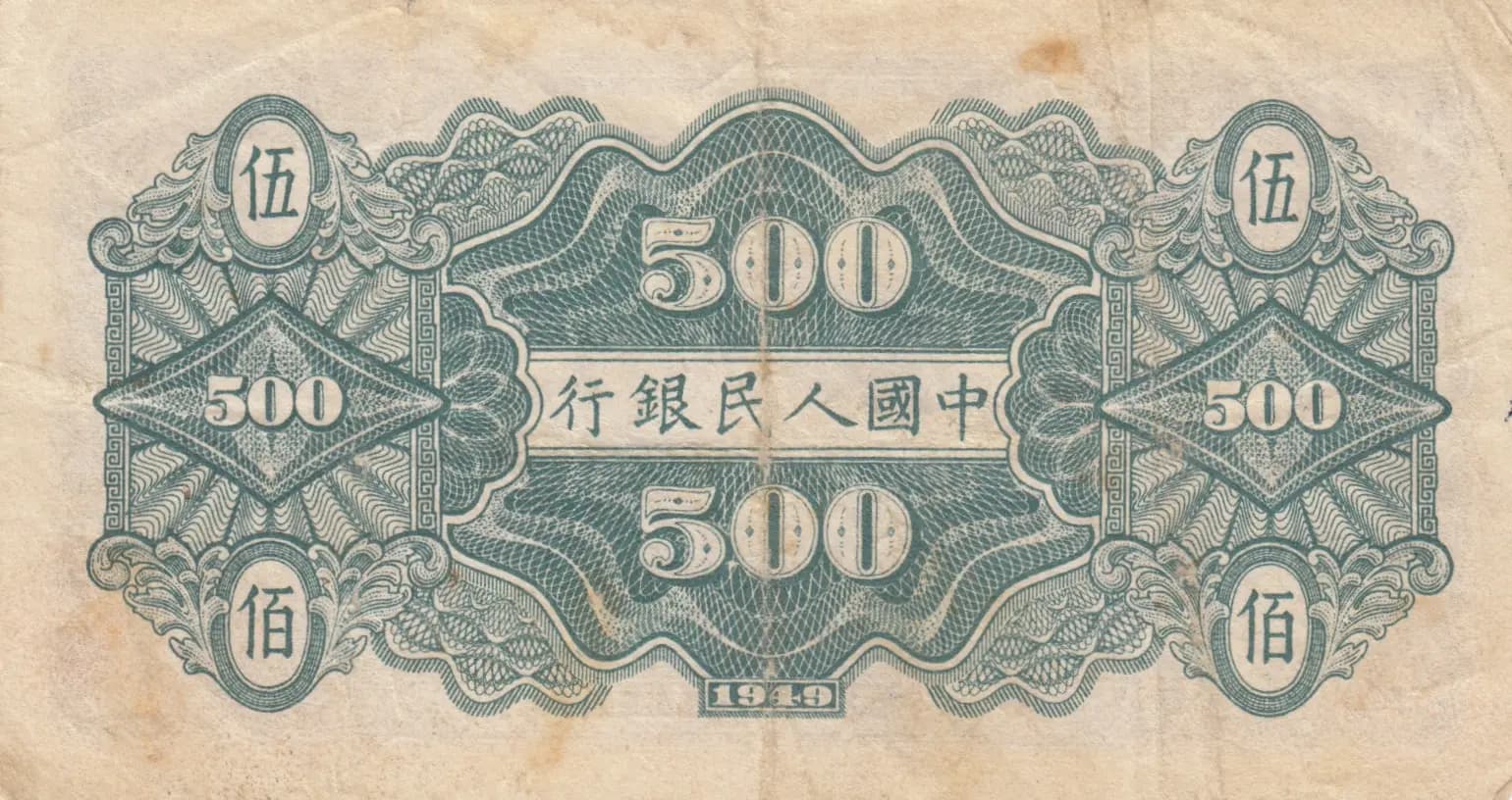500 yuan 1949 from China, P-842 (1949) — image 2