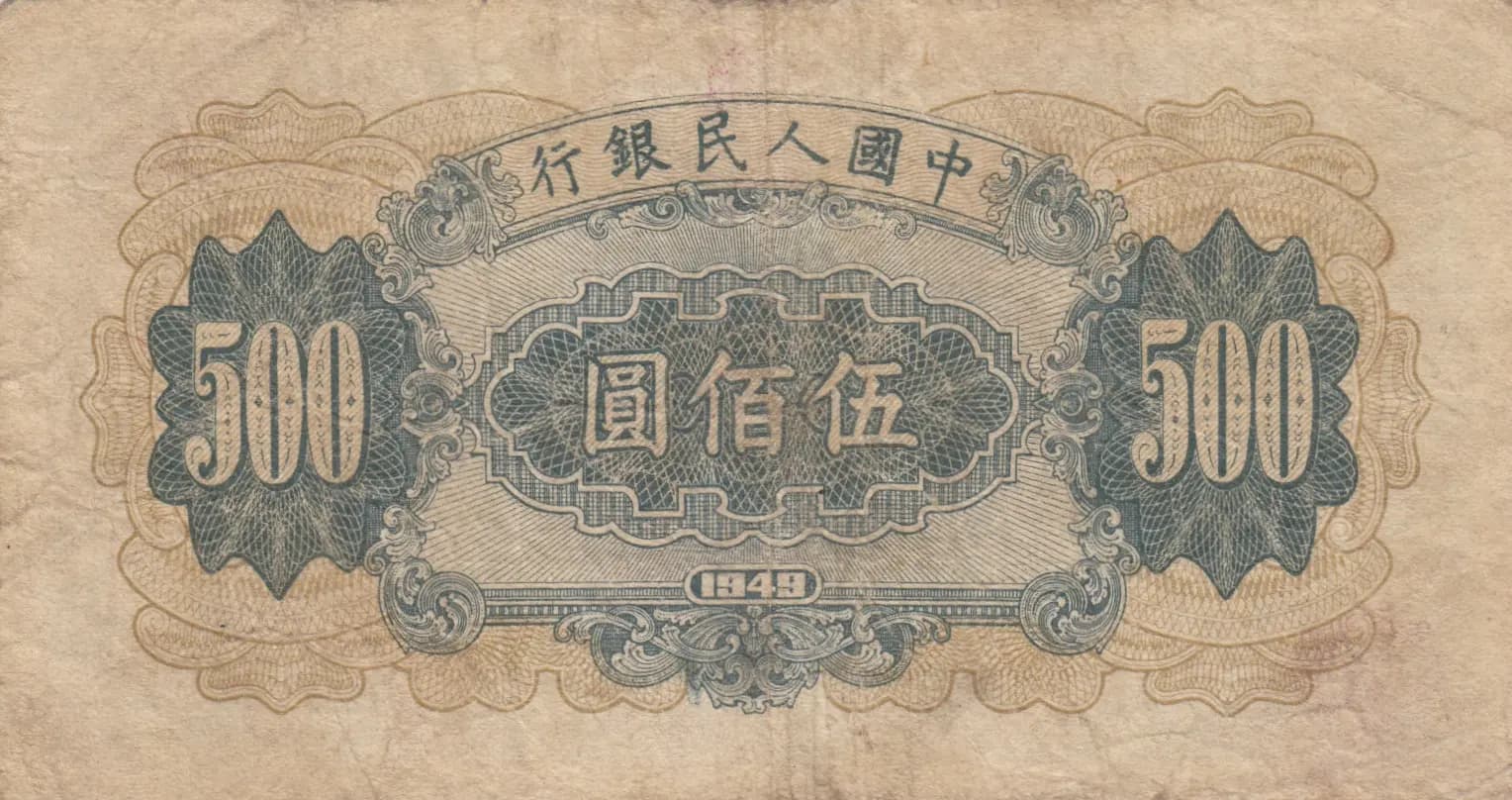 500 yuan 1949 from China, P-846 (1949) — image 2