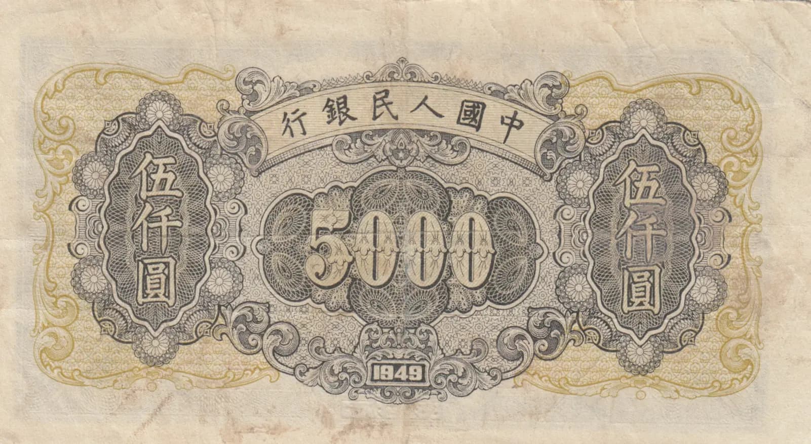 5000 yuan 1949 from China, P-852 (1949) — image 2