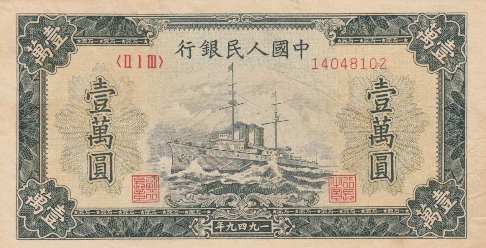 10 000 yuan 1949 from China, P-854