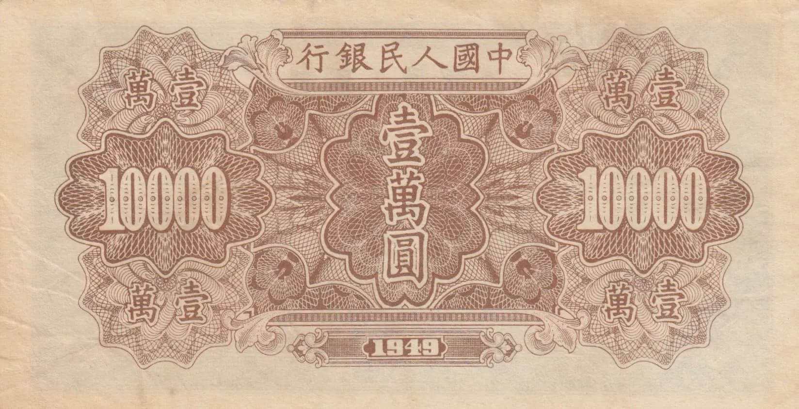 10 000 yuan 1949 from China, P-854 (1949) — image 2