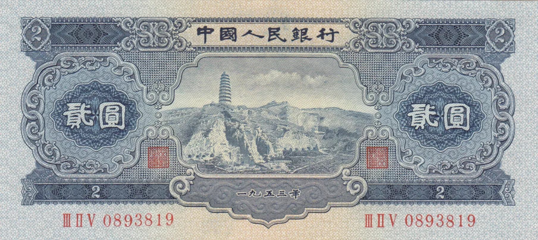 2 yuan 1953 from China, P-867 (1953) — image 1