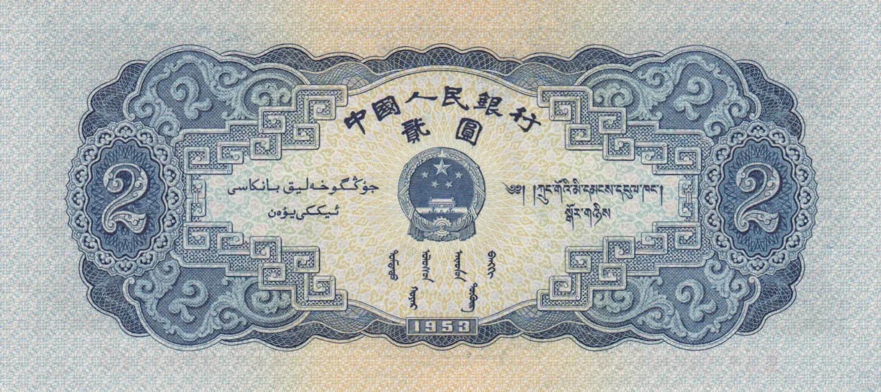 2 yuan 1953 from China, P-867 (1953) — image 2