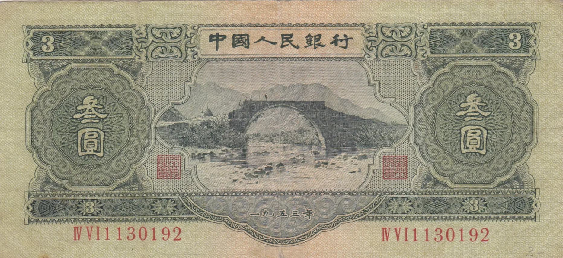 3 yuan 1953 from China, P-868 (1953) — image 1