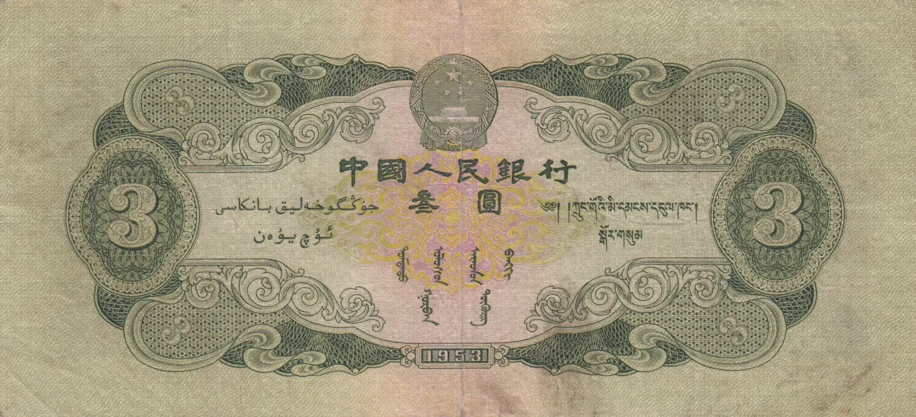 3 yuan 1953 from China, P-868 (1953) — image 2