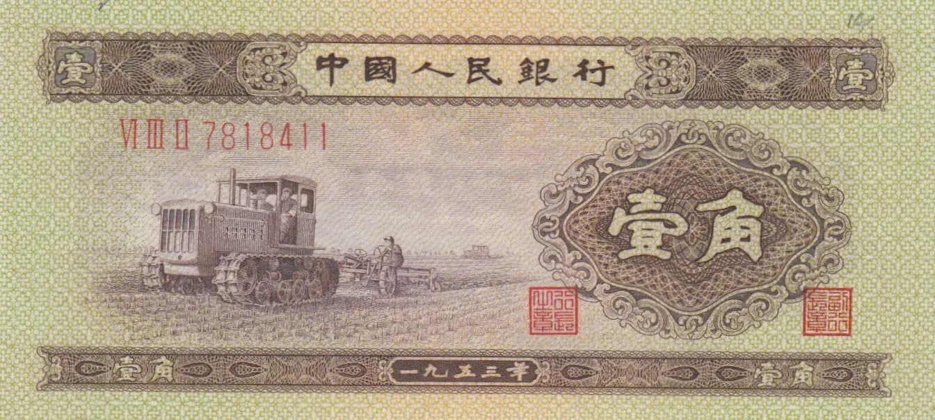 1 jiao 1953 from China, P-863