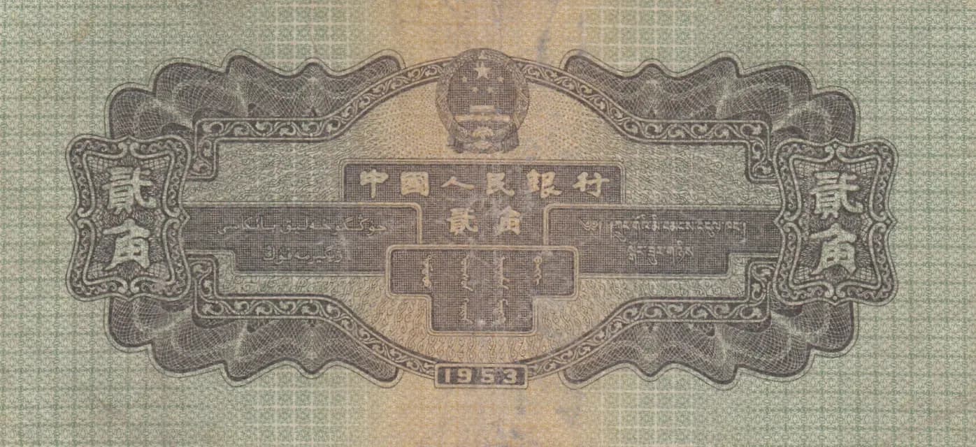 2 jiao 1953 from China, P-864 (1953) — image 2