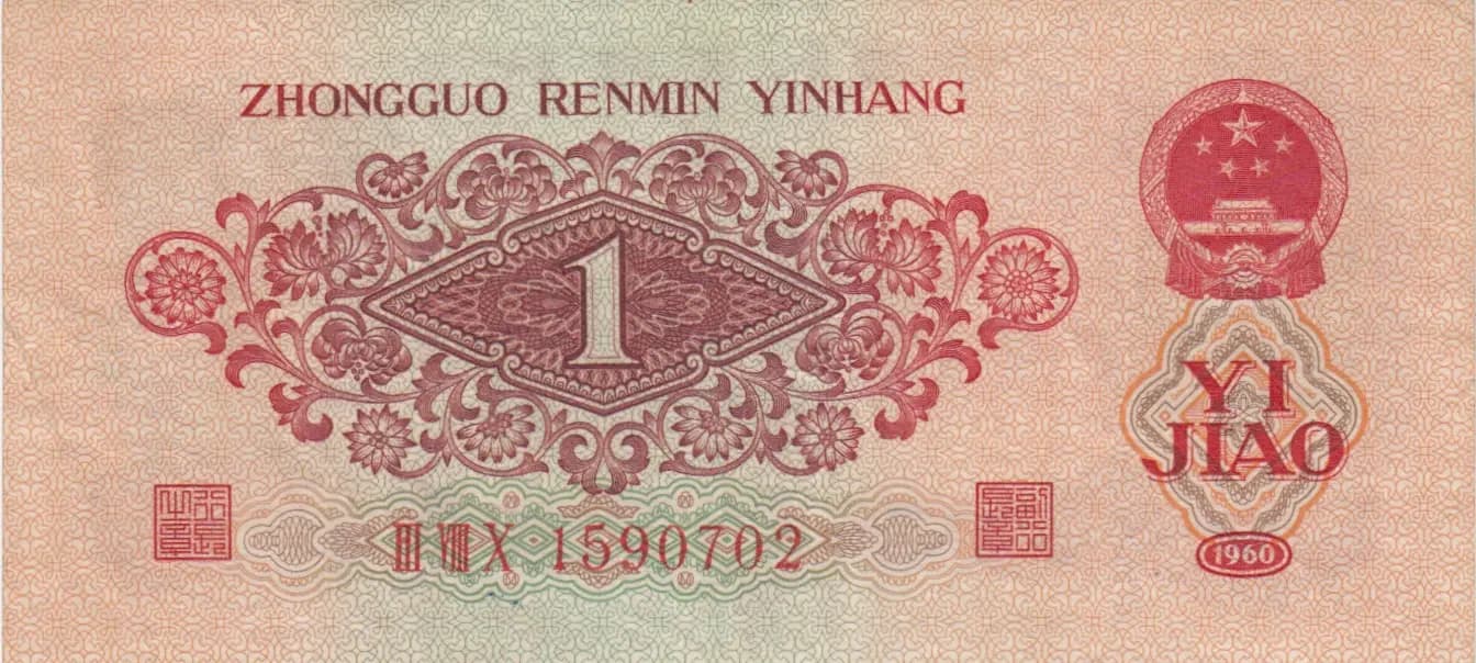 1 jiao 1960 from China, P-873 (1960) — image 1