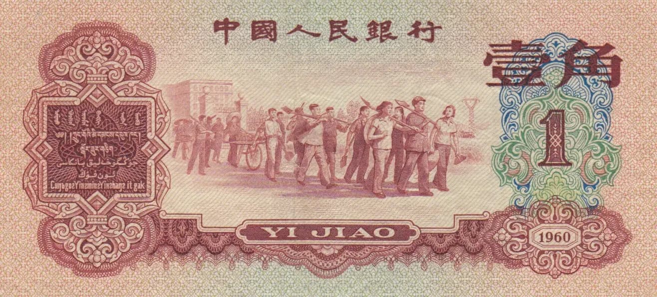 1 jiao 1960 from China, P-873 (1960) — image 2