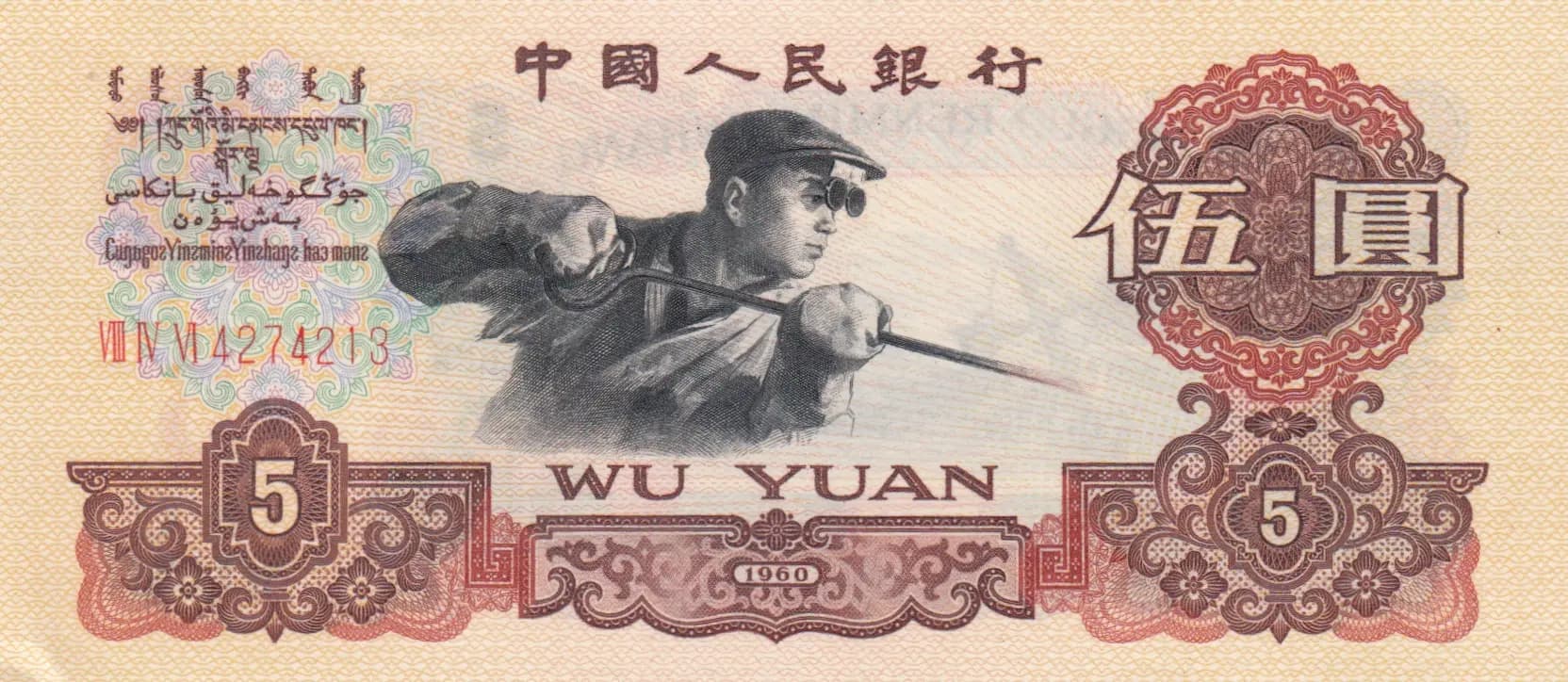 5 yuan 1960 from China, P-876a (1960) — image 1