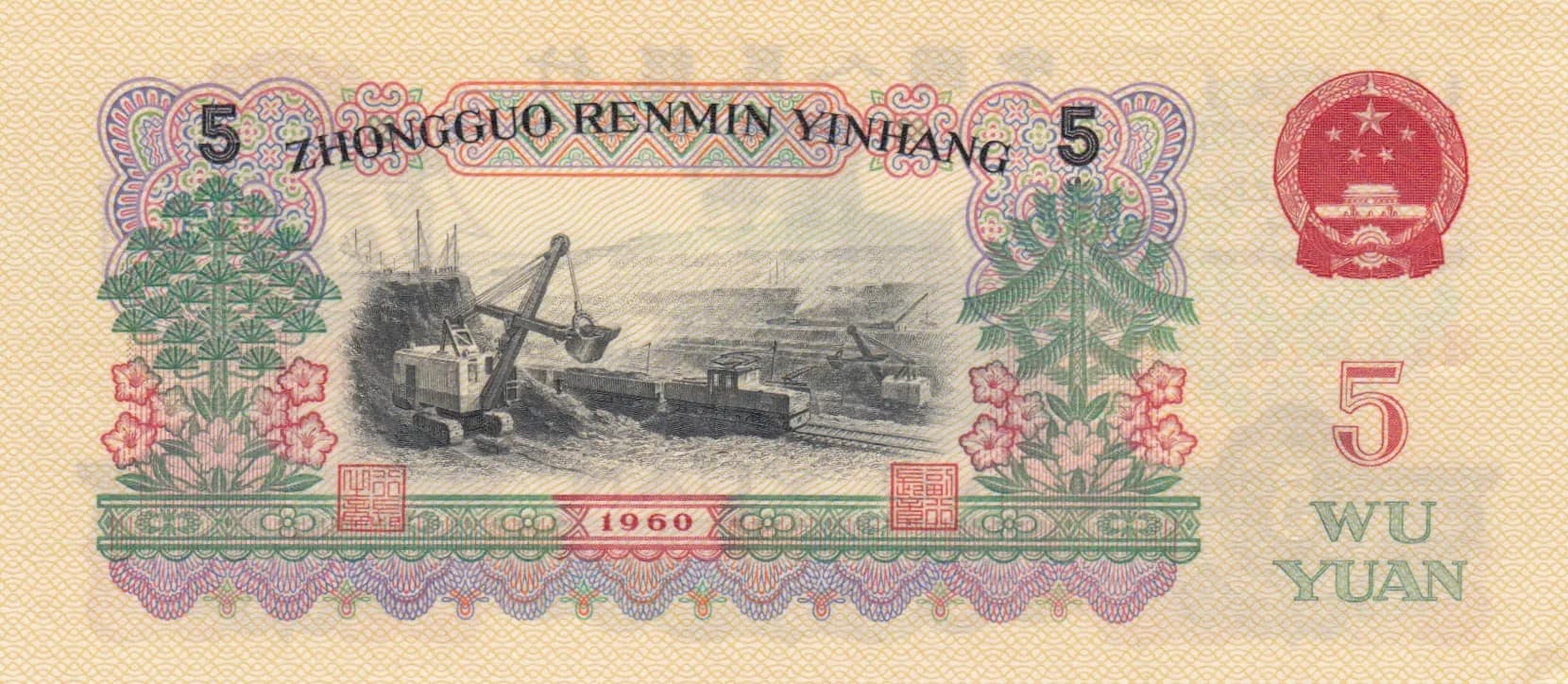 5 yuan 1960 from China, P-876a (1960) — image 2