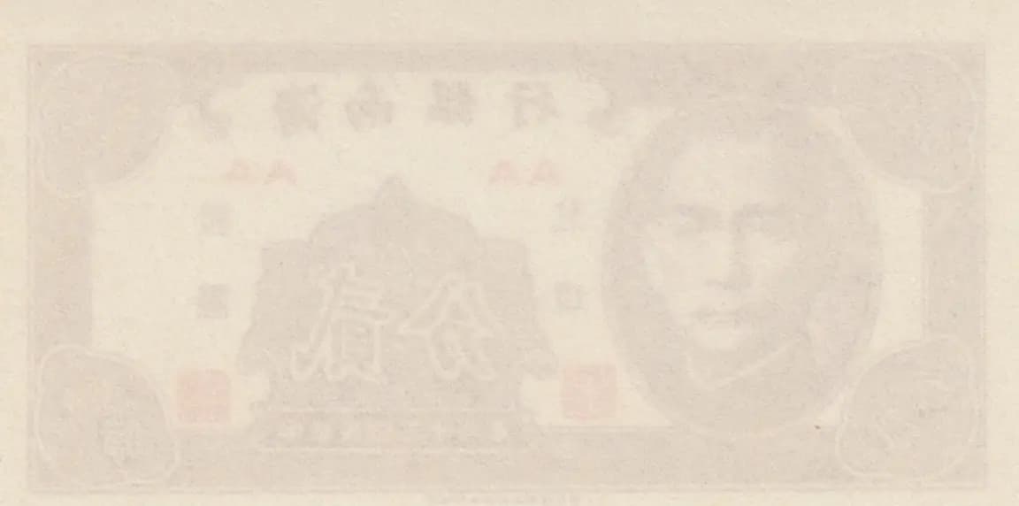 5 cents 1949 from China, P-S1453 (1949) — image 2
