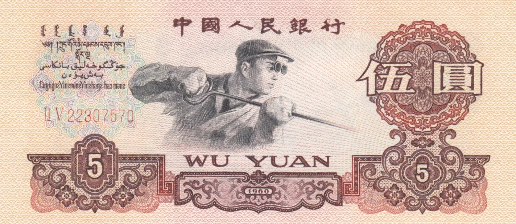 5 yuan 1960 from China, P-876b