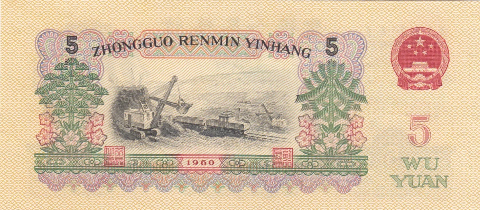 5 yuan 1960 from China, P-876b (1960) — image 2