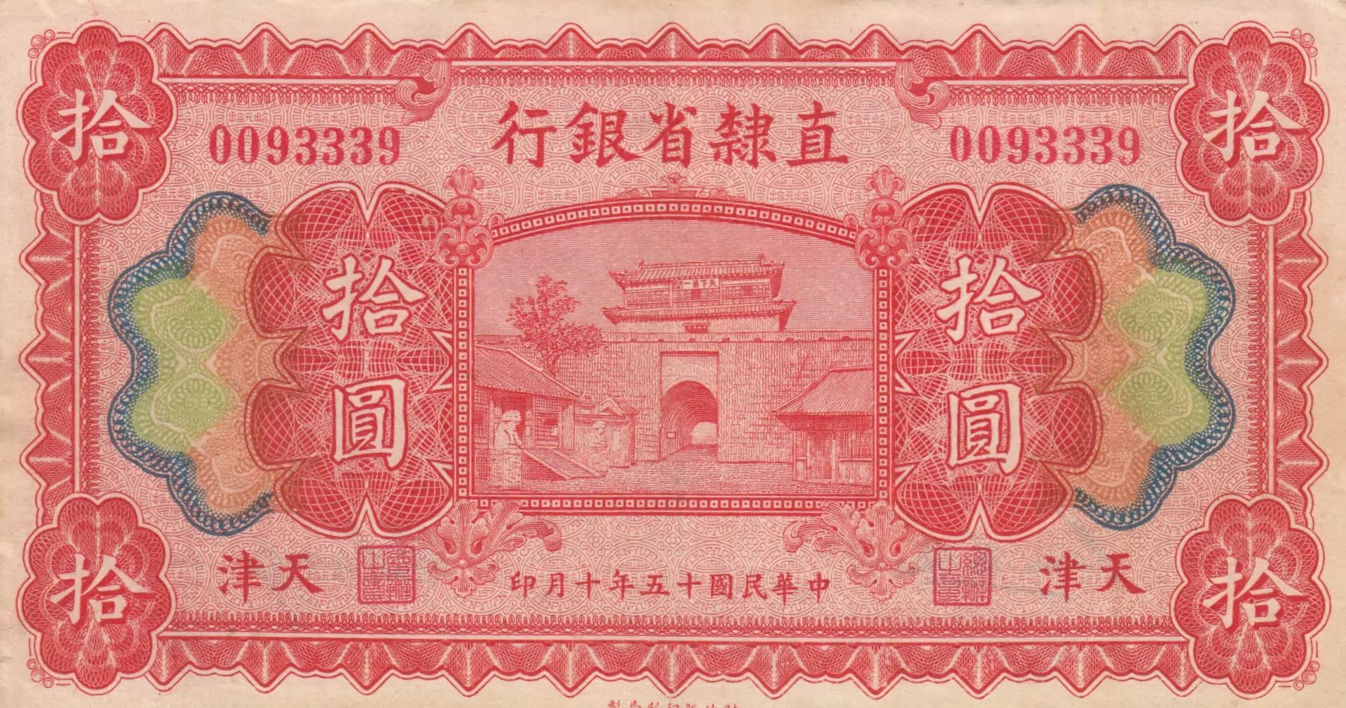 10 yuan 1926 from China, P-S1290a (1926) — image 1