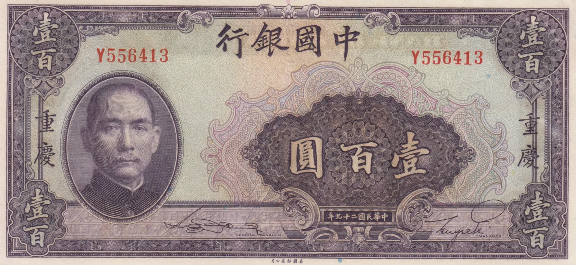 100 yuan 1940 from China, P-88b (1940) — image 1
