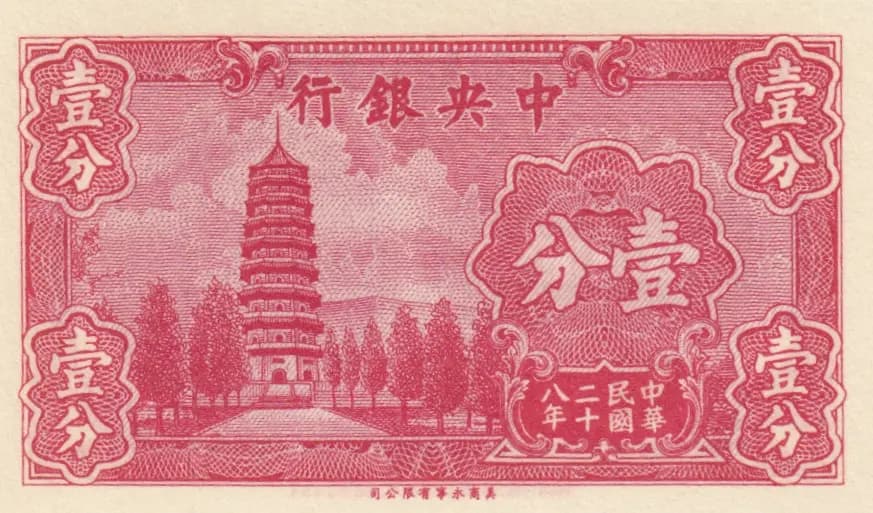 1 cent 1939 from China, P-224a (1939) — image 2