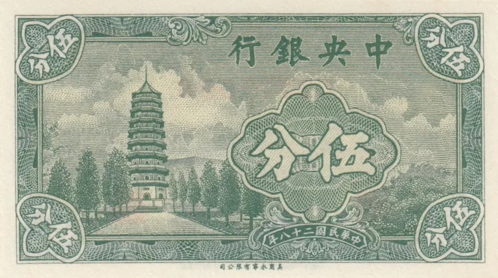 5 cents 1939 from China, P-225a (1939) — image 2