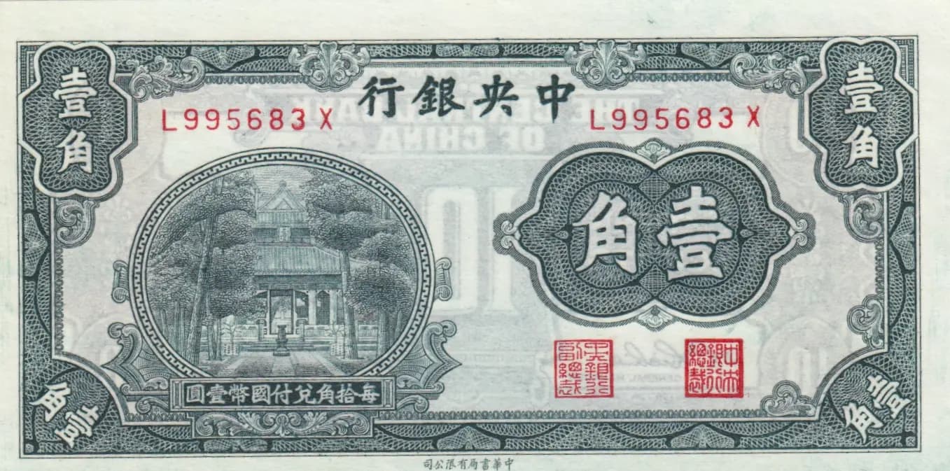 10 cents 1931 from China, P-202 (1931) — image 1