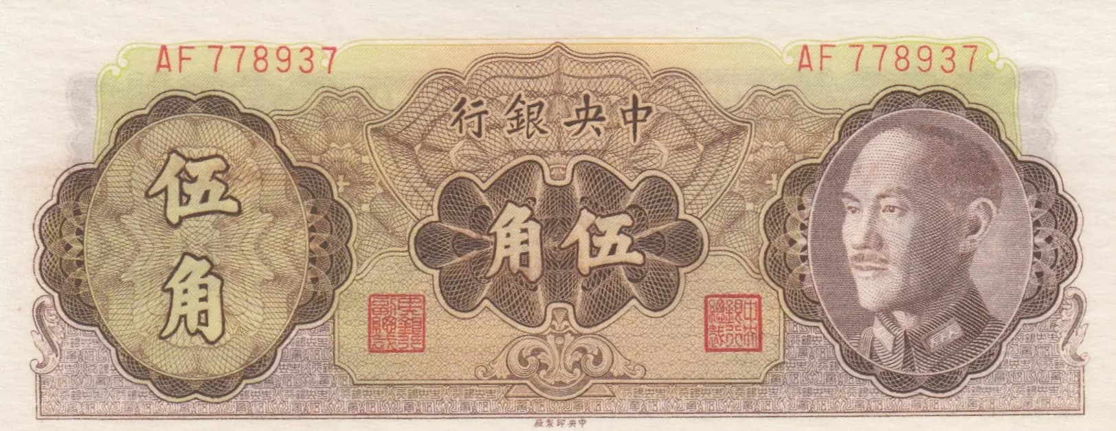 50 cents 1948 from China, P-397 (1948) — image 1