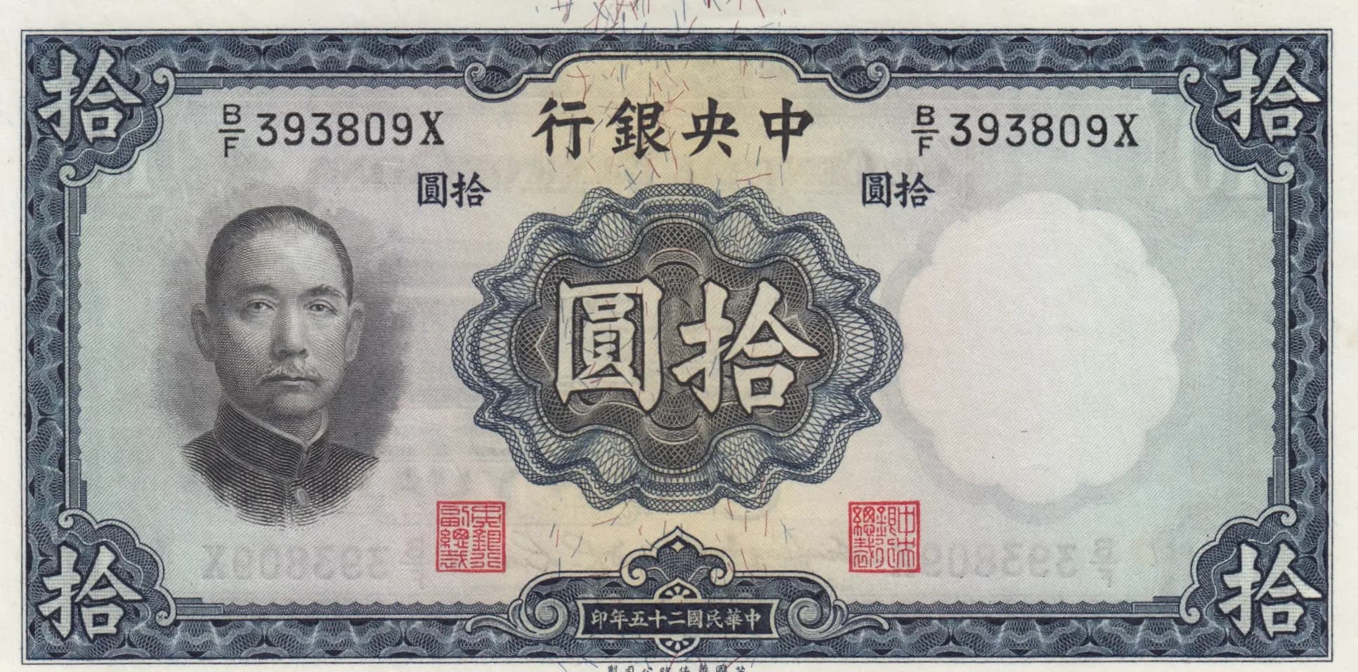 10 yuan 1936 from China, P-218a